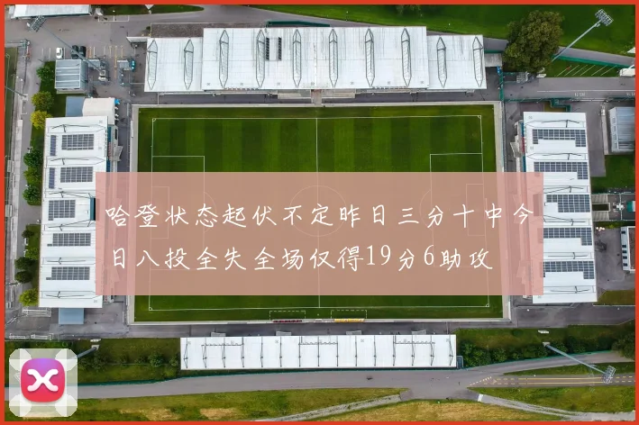 哈登状态起伏不定昨日三分十中今日八投全失全场仅得19分6助攻