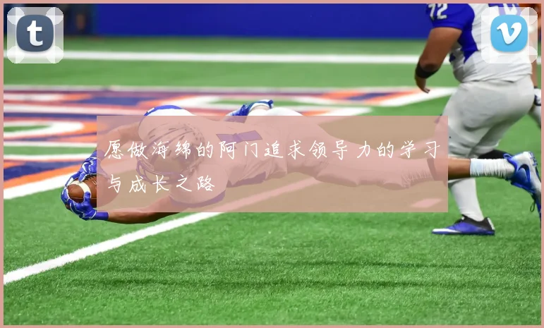 愿做海绵的阿门追求领导力的学习与成长之路