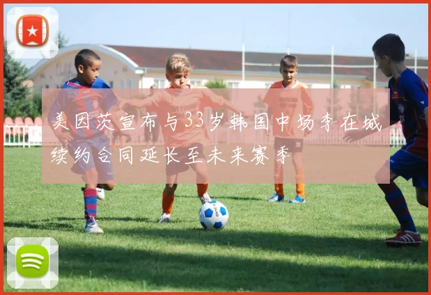 美因茨宣布与33岁韩国中场李在城续约合同延长至未来赛季