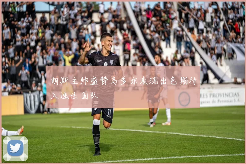 朗斯主帅盛赞乌多尔表现出色期待入选法国队