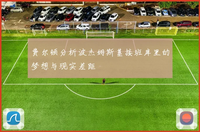 费尔顿分析波杰姆斯基接班库里的梦想与现实差距