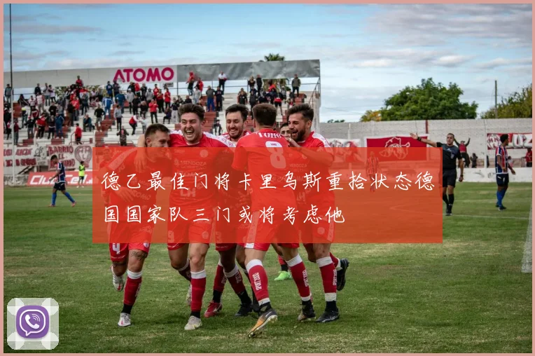 德乙最佳门将卡里乌斯重拾状态德国国家队三门或将考虑他