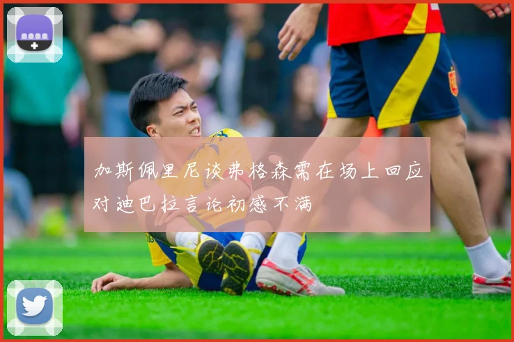 加斯佩里尼谈弗格森需在场上回应对迪巴拉言论初感不满
