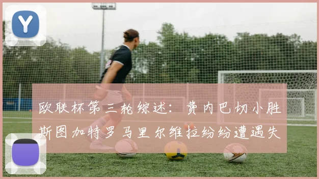 欧联杯第三轮综述：费内巴切小胜斯图加特罗马里尔维拉纷纷遭遇失利