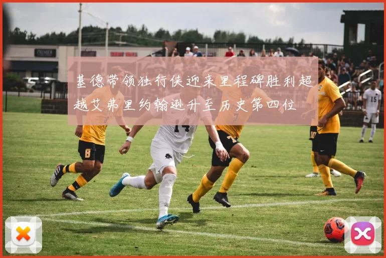 基德带领独行侠迎来里程碑胜利超越艾弗里约翰逊升至历史第四位