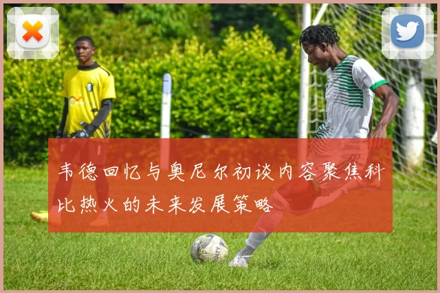 韦德回忆与奥尼尔初谈内容聚焦科比热火的未来发展策略