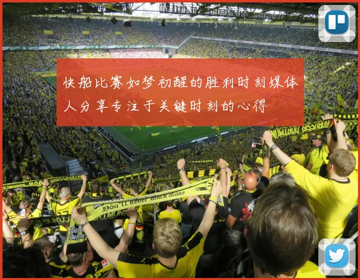 快船比赛如梦初醒的胜利时刻媒体人分享专注于关键时刻的心得