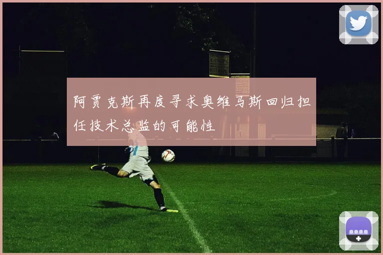 阿贾克斯再度寻求奥维马斯回归担任技术总监的可能性