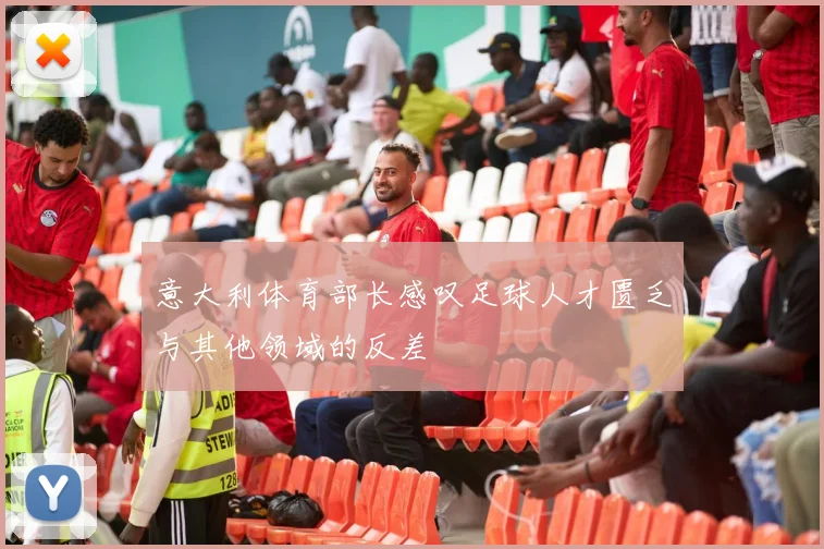 意大利体育部长感叹足球人才匮乏与其他领域的反差