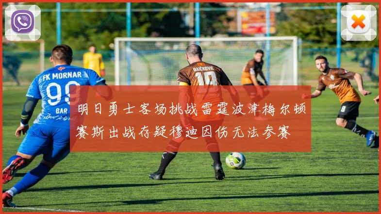 明日勇士客场挑战雷霆波津梅尔顿赛斯出战存疑穆迪因伤无法参赛